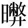 𣋹