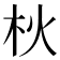 𣏹