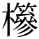 𣟹