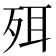 𣧹