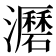 𤃹