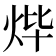 𤇹