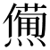 𤏹