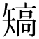 𥏹