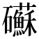 𥗹