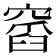 𥧹
