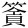 𥳹