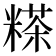 𥻹