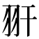 𦏹