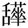 𦧹