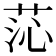 𦯹
