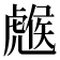 𧇹