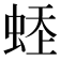 𧋹