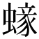 𧏹