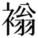 𧛹