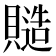 𧷹