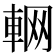 𨋹