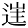 𨓹