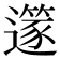 𨗹