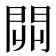 𨳹