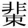 𩇹