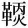 𩋹