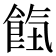 𩛹