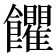𩟹
