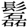 𩯹