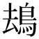 𩿹