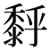 𪏹