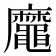 𪓹