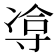 𪧹