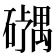 𪿹