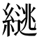 𫃹