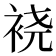 𫋹