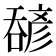 𫫹