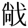 𫻹