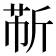 𫿹