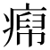 𬏹