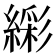 𬗹