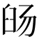 𬛹