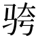 𬳹