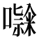 𭋹