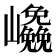 𭗹