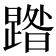 𭧹