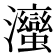 𭳹