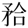 𭿹