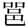 𮟹
