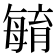 𣫺